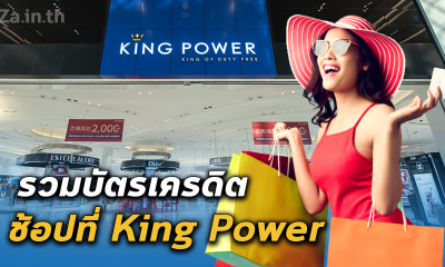 รวมบัตรเครดิตร่วม คิงเพาเวอร์ สิทธิพิเศษที่มากมายเมื่อช้อปสินค้าที่ คิง เพาเวอร์