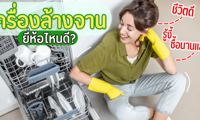 แนะนำ 10 เครื่องล้างจาน ยี่ห้อไหนดี ล้างคราบสะอาดหมดจด ใช้งานง่าย ราคาไม่แพง 2021