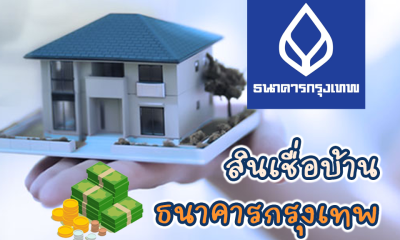 แนะนำสินเชื่อเพื่อที่อยู่อาศัย สินเชื่อบ้าน จากธนาคารกรุงเทพ