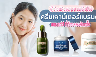 แนะนำ 10 ครีมเคาน์เตอร์แบรนด์ ใช้แล้วผิวสวยใส อิ่มฟู กู้ความอ่อนเยาว์ ยี่ห้อไหนดี 2021