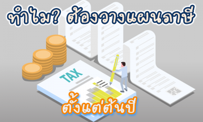 เริ่มวางแผนภาษีตอนไหนดี เพื่อบริหารภาษีให้เราเสียน้อยลงได้