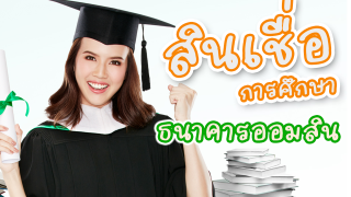 สินเชื่อบุคคลเพื่อการศึกษากสิกรไทย ให้การศึกษาไม่สะดุด