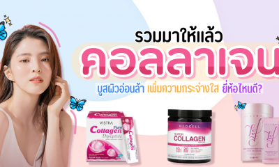 12 คอลลาเจนผิวสวย บำรุงผิวขาวใส เรียบเนียน มีออร่า ยี่ห้อไหนดี 2022