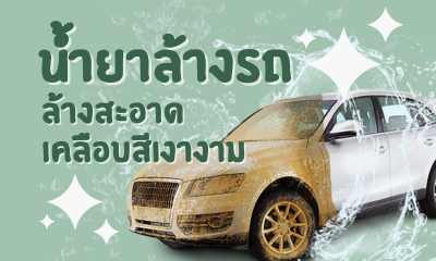10 น้ำยาล้างรถ ยี่ห้อไหนดี เคลือบสีเงางาม ลบรอยขีดข่วน 2021
