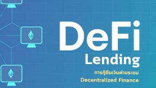 DeFi Lending การบริการด้านการเงินรูปแบบใหม่ที่คล้ายกับโรงรับจำนำ
