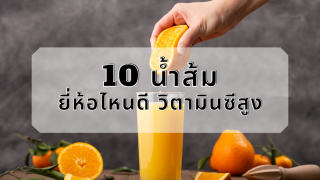 10 น้ำส้ม ยี่ห้อไหนดี 2021 รสชาติอร่อย วิตามินซีสูง ประโยชน์เยอะ