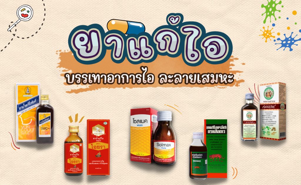 10 ยาแก้ไอ ยี่ห้อไหนดี บรรเทาอาการไอ ระคายคอ ละลายเสมหะ 2022 – ZaWebsite 10 ยาแก้ไอ ยี่ห้อไหนดี บรรเทาอาการไอ ระคายคอ ละลายเสมหะ 2022 – Zawebsite
