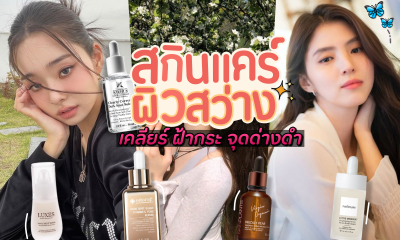 แนะนำ 11 อันดับ ครีมเซรั่มผิวสวย สำหรับทาฝ้า กระ จุดด่างดำ ลดความหมองคล้ำ ยี่ห้อไหนดี 2022