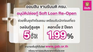 สินเชื่อ Soft Loan Re-Open ให้ผู้ประกอบการยื่นกู้ได้แล้ววันนี้ที่ธนาคารออมสิน