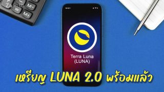 Terra หรือ LUNA เปิดใช้งานเหรียญ LUNA 2.0 แล้ว