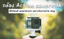 10 กล้อง Action Cam 4k ยี่ห้อไหนดี พกพาสะดวก เหมาะกับการถ่าย vlog 2022