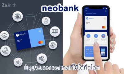 NeoBank ธนาคารยุคใหม่ บัญชีธนาคารสากลที่ใช้ได้ทั่วโลก พร้อมพลิกโฉมบริการทางด้านการเงิน