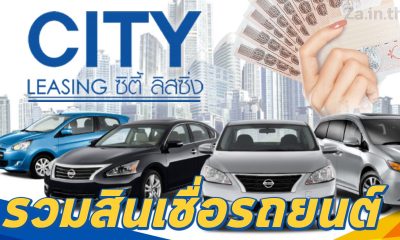 รวมสินเชื่อรถยนต์อย่างครบวงจร ซิตี้ลิสซิ่ง