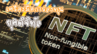 Non-Fungible Token (NFT) เครื่องมือสำหรับนักลงทุนสร้างเงินล้าน