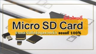 10 Micro SD Card ยี่ห้อไหนดี 2022 อ่านและบันทึกข้อมูลรวดเร็ว ของแท้ 100%