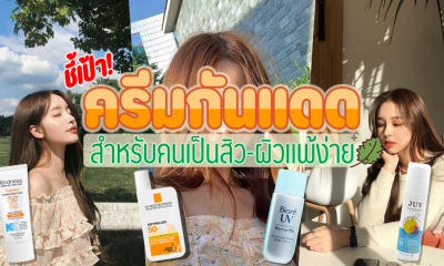 แนะนำ 10 ครีมกันแดดผิวหน้า สำหรับคนเป็นสิว ผิวบอบบางแพ้ง่าย ยี่ห้อไหนดี 2021