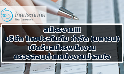สมัครงาน!!! บริษัท ไทยประกันภัย จำกัด เปิดรับสมัครพนักงาน ตรวจสอบตำแหน่งงานที่น่าสนใจ