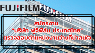 สมัครงาน “บริษัท ฟูจิฟิล์ม ประเทศไทย” ตรวจสอบตำแหน่งงานว่างที่น่าสนใจ