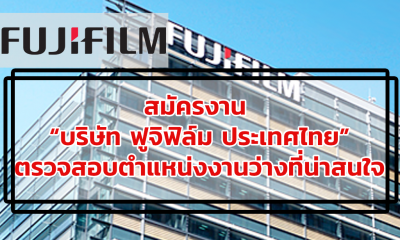 สมัครงาน “บริษัท ฟูจิฟิล์ม ประเทศไทย” ตรวจสอบตำแหน่งงานว่างที่น่าสนใจ