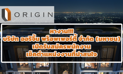 หางาน!!! บริษัท ออริจิ้น พร็อพเพอร์ตี้ จำกัด (มหาชน) เปิดรับสมัครพนักงาน เช็คตำแหน่งงานที่น่าสนใจ