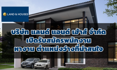 บริษัท แลนด์ แอนด์ เฮ้าส์ จำกัด เปิดรับสมัครพนักงาน หางาน ตำแหน่งว่างที่น่าสนใจ