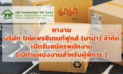 หางาน บริษัท ไทยเพรซิเดนท์ฟูดส์ (มาม่า) จำกัด เปิดรับสมัครพนักงาน ค้นหาตำแหน่งงานว่าง