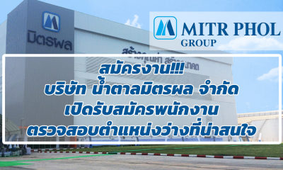 สมัครงาน!!! บริษัท น้ำตาลมิตรผล จำกัด เปิดรับสมัครพนักงาน ตรวจสอบตำแหน่งว่างที่น่าสนใจ