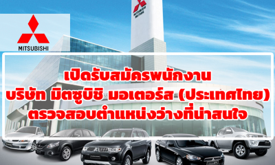เปิดรับสมัครพนักงาน บริษัท มิตซูบิชิ มอเตอร์ส (ประเทศไทย) ตรวจสอบตำแหน่งว่างที่น่าสนใจ