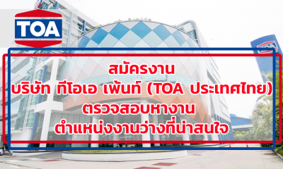 สมัครงาน บริษัท ทีโอเอ เพ้นท์ (ประเทศไทย) จำกัด เปิดรับสมัครพนักงาน ตรวจสอบตำแหน่งงานที่น่าสนใจ