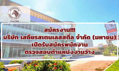 สมัครงาน!!! บริษัท เสถียรสเตนเลสสตีล จำกัด (มหาชน) เปิดรับสมัครพนักงาน ตรวจสอบตำแหน่งงานว่าง