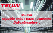 ร่วมงาน กลุ่มบริษัท เทยิน (TEIJIN) ประเทศไทย เปิดรับสมัครพนักงาน ตรวจสอบตำแหน่งงานว่าง