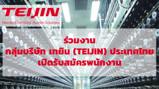 ร่วมงาน กลุ่มบริษัท เทยิน (TEIJIN) ประเทศไทย เปิดรับสมัครพนักงาน ตรวจสอบตำแหน่งงานว่าง