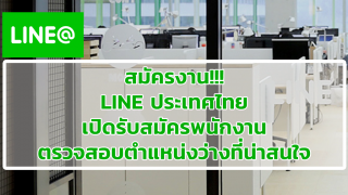 สมัครงาน!!! LINE ประเทศไทย เปิดรับสมัครพนักงาน ตรวจสอบตำแหน่งว่างที่น่าสนใจ