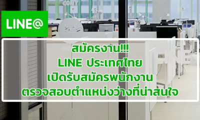 สมัครงาน!!! LINE ประเทศไทย เปิดรับสมัครพนักงาน ตรวจสอบตำแหน่งว่างที่น่าสนใจ