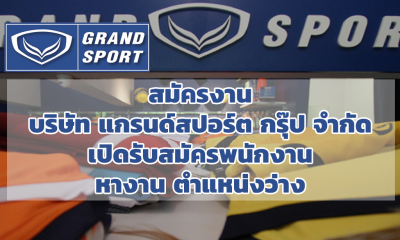 สมัครงาน บริษัท แกรนด์สปอร์ต กรุ๊ป จำกัด เปิดรับสมัครพนักงาน หางาน ตำแหน่งว่าง
