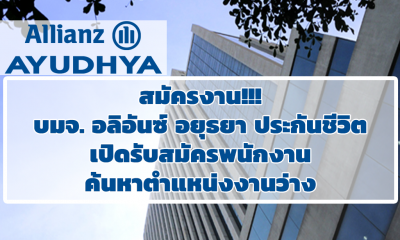 สมัครงาน!!! บมจ. อลิอันซ์ อยุธยา ประกันชีวิต เปิดรับสมัครพนักงาน ค้นหาตำแหน่งงานว่าง
