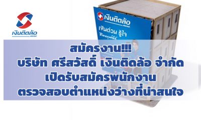 สมัครงาน!!! บริษัท ศรีสวัสดิ์ เงินติดล้อ จำกัด เปิดรับสมัครพนักงาน ตรวจสอบตำแหน่งว่างที่น่าสนใจ