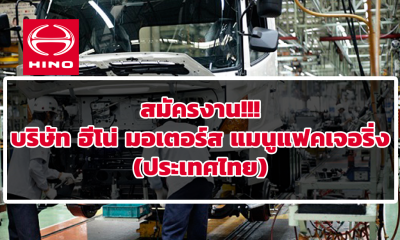 สมัครงาน!!! บริษัท ฮีโน่ มอเตอร์ส แมนูแฟคเจอริ่ง (ประเทศไทย) ตรวจสอบตำแหน่งงานว่างที่น่าสนใจ
