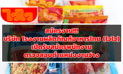 สมัครงาน!!! บริษัท โรงงานผลิตภัณฑ์อาหารไทย (ไวไว) เปิดรับสมัครพนักงาน ตรวจสอบตำแหน่งงานว่าง