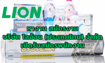 หางาน สมัครงาน บริษัท ไลอ้อน (ประเทศไทย) จำกัด เปิดรับสมัครพนักงาน ตรวจสอบตำแหน่งงานว่าง