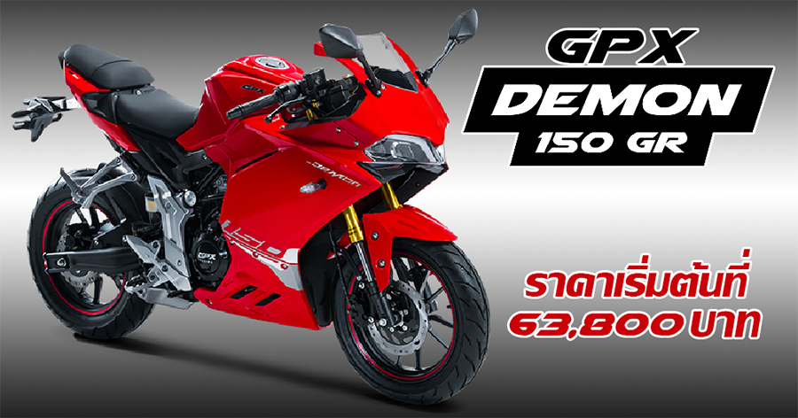 gpx demon 200 gr ตารางผ่อน plus