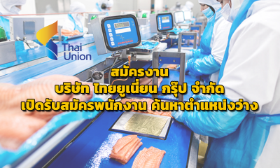 สมัครงาน บริษัท ไทยยูเนี่ยน กรุ๊ป จำกัด เปิดรับสมัครพนักงาน ค้นหาตำแหน่งงานว่าง