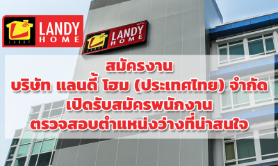 สมัครงาน บริษัท แลนดี้ โฮม (ประเทศไทย) จำกัด เปิดรับสมัครพนักงาน ตรวจสอบตำแหน่งว่างที่น่าสนใจ
