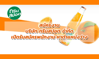 สมัครงาน บริษัท กรีนสปอต จำกัด เปิดรับสมัครพนักงาน ค้นหาตำแหน่งงานว่างน่าสนใจ