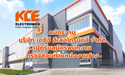 สมัครงาน บริษัท เคซีอี อีเลคโทรนิคส์ จำกัด เปิดรับสมัครพนักงาน ตรวจสอบตำแหน่งงานว่าง