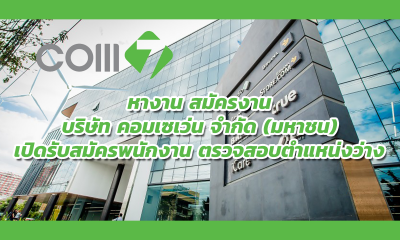 หางาน สมัครงาน บริษัท คอมเซเว่น จำกัด (มหาชน) เปิดรับสมัครพนักงาน ตรวจสอบตำแหน่งงานว่าง