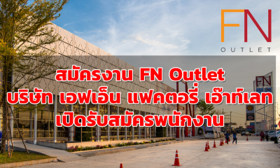 สมัครงาน บริษัท เอฟเอ็น แฟคตอรี่ เอ๊าท์เลท จำกัด (FN Outlet) เปิดรับสมัครพนักงาน ตรวจสอบตำแหน่งงานว่าง