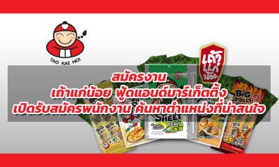 งาน สมัครงาน บริษัท เถ้าแก่น้อย ฟู้ดแอนด์มาร์เก็ตติ้ง จำกัด เปิดรับสมัครพนักงาน ค้นหาตำแหน่งงานที่น่าสนใจ