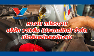 หางาน สมัครงาน บริษัท วาโวลีน (ประเทศไทย) จำกัด เปิดรับสมัครพนักงาน ดูตำแหน่งงานว่าง