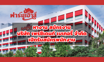 หางาน สมัครงาน บริษัท เพรซิเดนท์ เบเกอรี่ จำกัด (ฟาร์มเฮ้าส์) เปิดรับสมัครพนักงาน ค้นหาตำแหน่งงาน